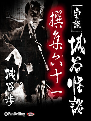 cover image of 実説 城谷怪談 撰集六十一